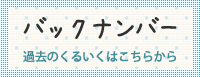 くるいくバックナンバー