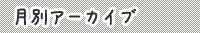 月別アーカイブ