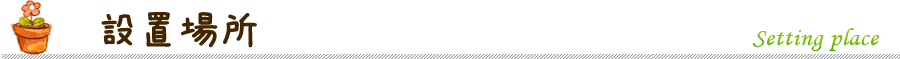 設置場所