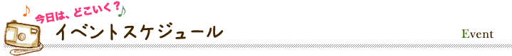 イベントスケジュール